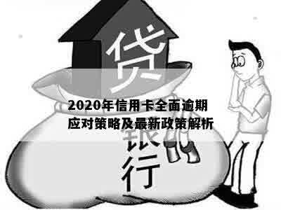 2020年信用卡全面逾期应对策略及最新政策解析