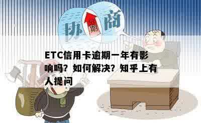 ETC信用卡逾期一年有影响吗？如何解决？知乎上有人提问