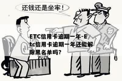 ETC信用卡逾期一年-Etc信用卡逾期一年还能解除黑名单吗?