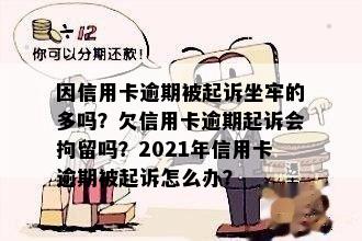 因信用卡逾期被起诉坐牢的多吗？欠信用卡逾期起诉会拘留吗？2021年信用卡逾期被起诉怎么办？