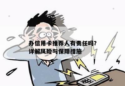 办信用卡推荐人有责任吗？详解风险与保障措施