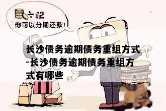 长沙债务逾期债务重组方式-长沙债务逾期债务重组方式有哪些