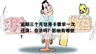 逾期三个月信用卡要求一次还清：合法吗？影响有哪些？