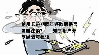 信用卡逾期两年还款后是否需要注销？——知乎用户分享经验与建议