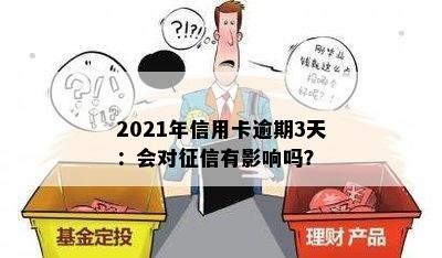 2021年信用卡逾期3天：会对征信有影响吗？