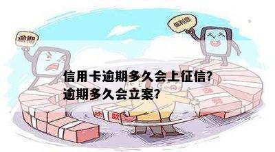 信用卡逾期多久会上征信？逾期多久会立案？