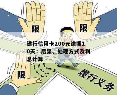 建行信用卡200元逾期10天：后果、处理方式及利息计算