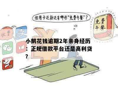 小鹅花钱逾期2年亲身经历：正规借款平台还是高利贷？