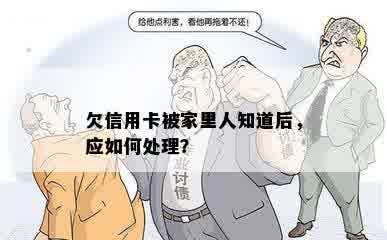 欠信用卡被家里人知道后，应如何处理？