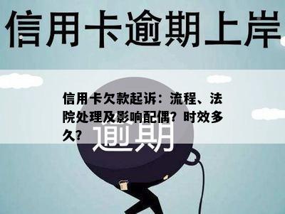 信用卡欠款起诉：流程、法院处理及影响配偶？时效多久？