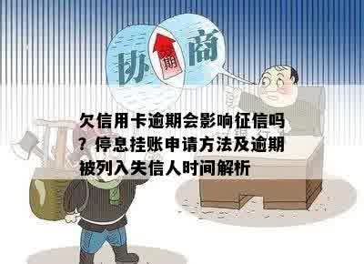 欠信用卡逾期会影响征信吗？停息挂账申请方法及逾期被列入失信人时间解析