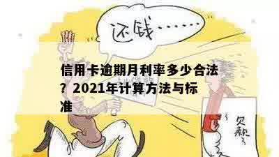 信用卡逾期月利率多少合法？2021年计算方法与标准