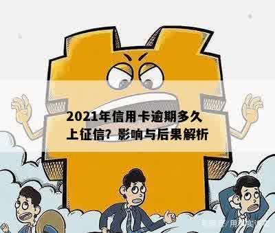 2021年信用卡逾期多久上征信？影响与后果解析