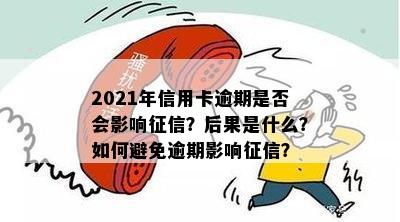 2021年信用卡逾期是否会影响征信？后果是什么？如何避免逾期影响征信？