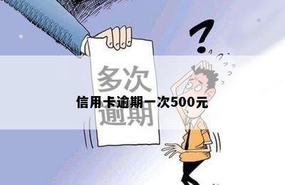 信用卡逾期一次500元