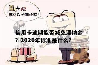 信用卡逾期能否减免滞纳金？2020年标准是什么？