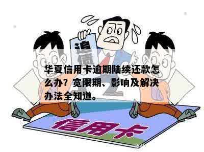 华夏信用卡逾期陆续还款怎么办？宽限期、影响及解决办法全知道。