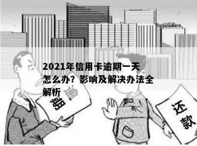 2021年信用卡逾期一天怎么办？影响及解决办法全解析