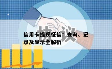 信用卡提现征信：查询、记录及显示全解析