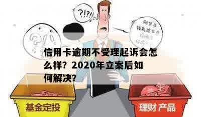 信用卡逾期不受理起诉会怎么样？2020年立案后如何解决？