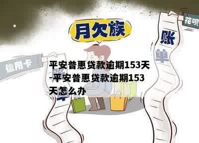 平安普惠贷款逾期153天-平安普惠贷款逾期153天怎么办