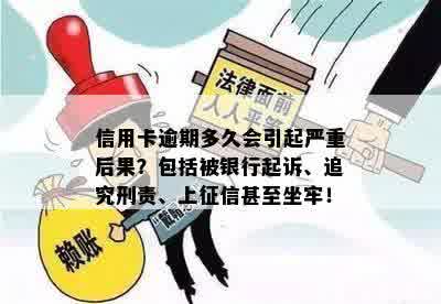 信用卡逾期多久会引起严重后果？包括被银行起诉、追究刑责、上征信甚至坐牢！