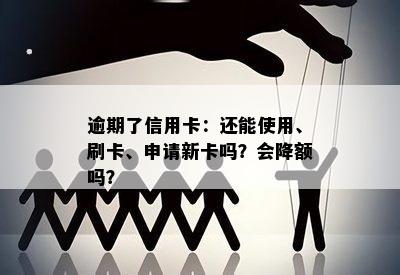 逾期了信用卡：还能使用、刷卡、申请新卡吗？会降额吗？