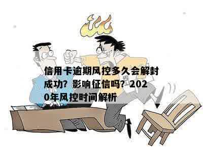 信用卡逾期风控多久会解封成功？影响征信吗？2020年风控时间解析