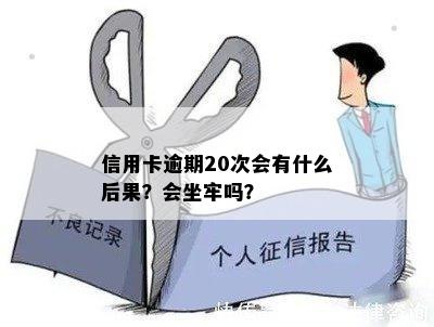 信用卡逾期20次会有什么后果？会坐牢吗？