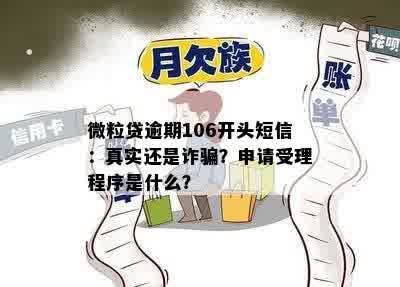 微粒贷逾期106开头短信：真实还是诈骗？申请受理程序是什么？