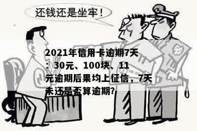 2021年信用卡逾期7天：30元、100块、11元逾期后果均上征信，7天未还是否算逾期？