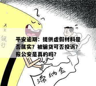 平安逾期：提供虚假材料是否属实？被骗贷可否投诉？报公安是真的吗？