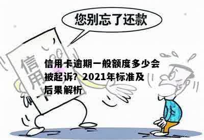 信用卡逾期一般额度多少会被起诉？2021年标准及后果解析