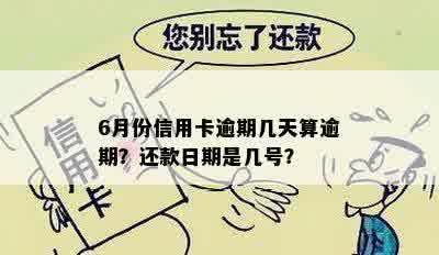 6月份信用卡逾期几天算逾期？还款日期是几号？