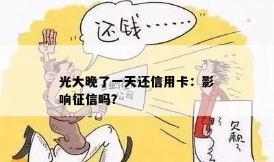 光大晚了一天还信用卡：影响征信吗？