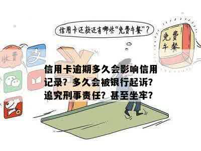 信用卡逾期多久会影响信用记录？多久会被银行起诉？追究刑事责任？甚至坐牢？