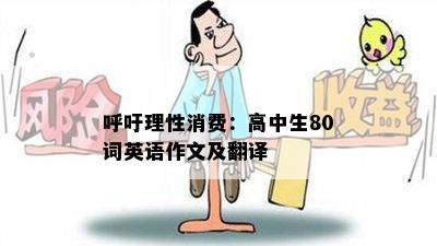 呼吁理性消费：高中生80词英语作文及翻译