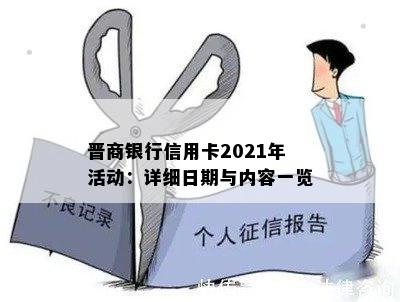 晋商银行信用卡2021年活动：详细日期与内容一览