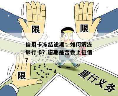 信用卡冻结逾期：如何解冻银行卡？逾期是否会上征信？