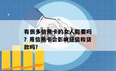 有很多信用卡的女人能要吗？用信用卡会影响征信和贷款吗？