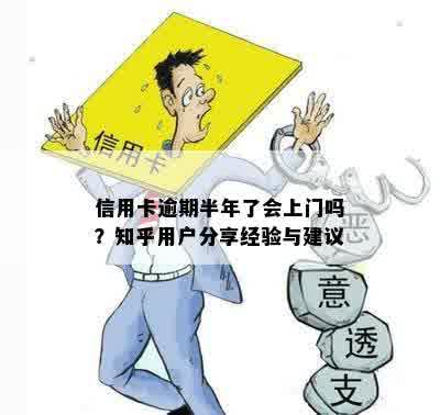 信用卡逾期半年了会上门吗？知乎用户分享经验与建议