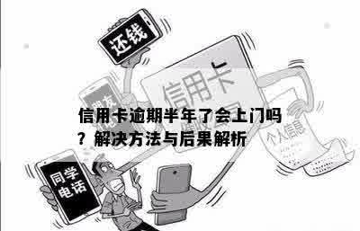 信用卡逾期半年了会上门吗？解决方法与后果解析