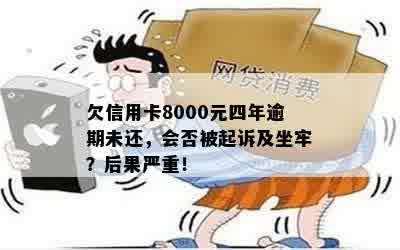 欠信用卡8000元四年逾期未还，会否被起诉及坐牢？后果严重！