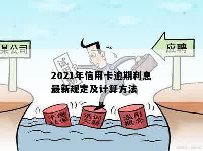 2021年信用卡逾期利息最新规定及计算方法