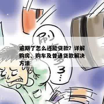 逾期了怎么还能贷款？详解购房、购车及普通贷款解决方法