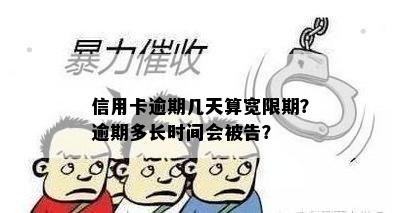 信用卡逾期几天算宽限期？逾期多长时间会被告？