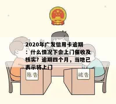 2020年广发信用卡逾期：什么情况下会上门催收及核实？逾期四个月，当地已表示将上门