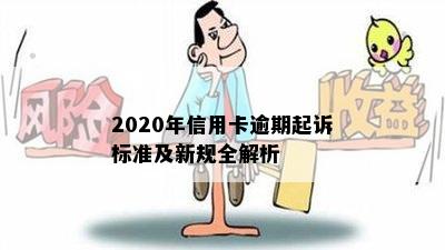 2020年信用卡逾期起诉标准及新规全解析