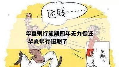 华夏银行逾期四年无力偿还-华夏银行逾期了