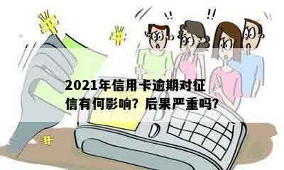 2021年信用卡逾期对征信有何影响？后果严重吗？